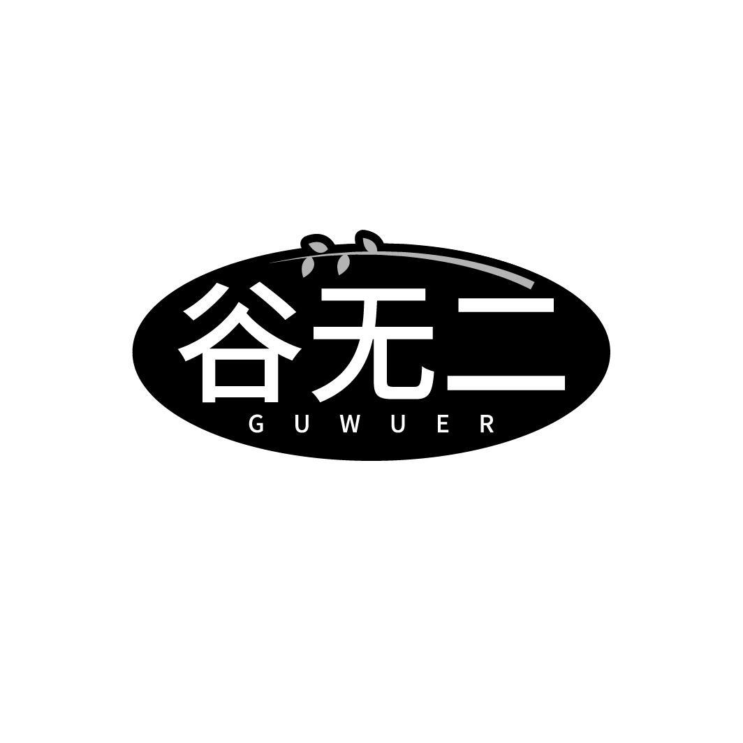 谷无二,第30类商标转让