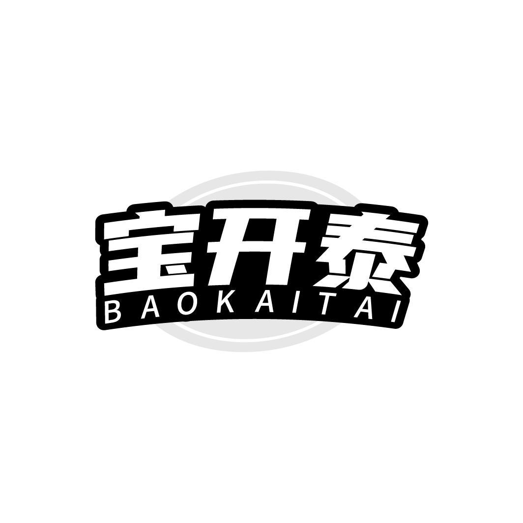 宝开泰，第5类商标转让