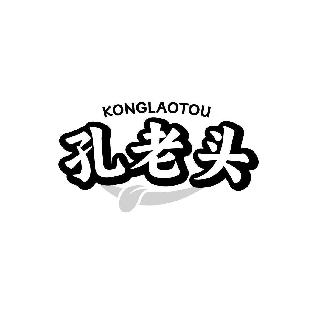 孔老头,第43类商标转让