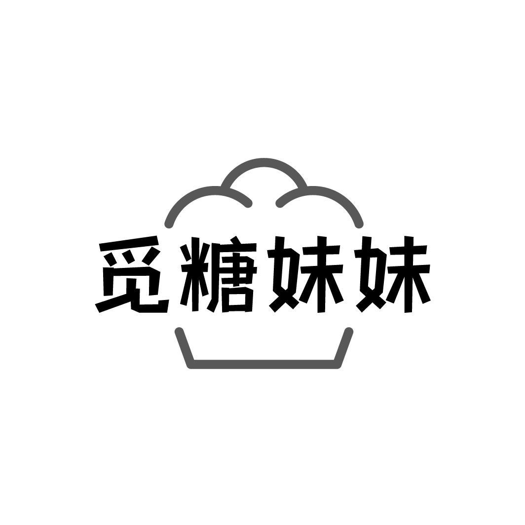 觅糖妹妹，第30类商标转让