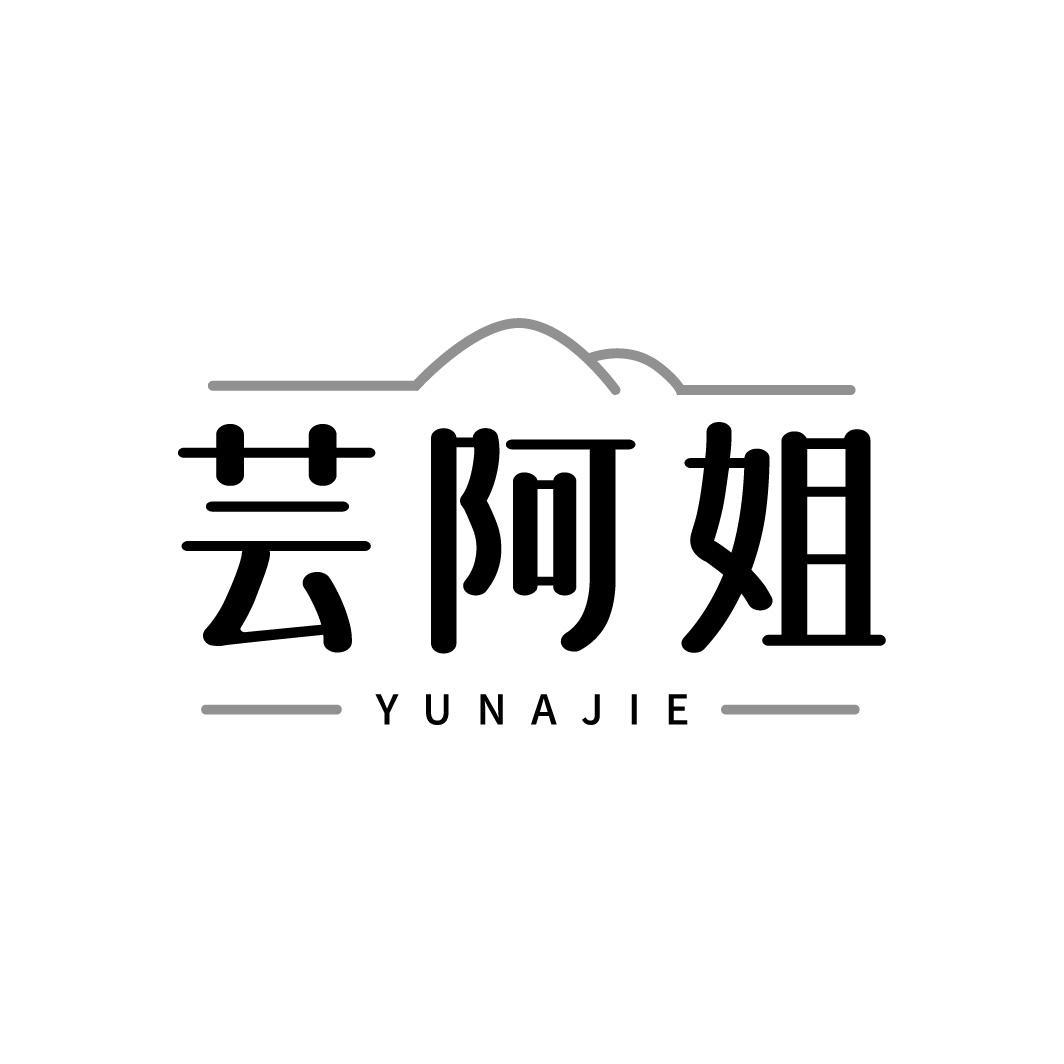 芸阿姐，第43类商标转让
