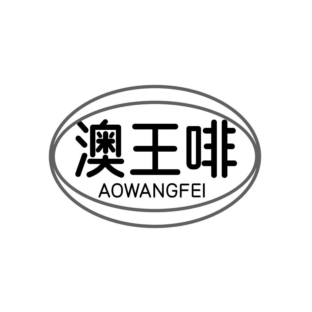 澳王啡,第43类商标转让