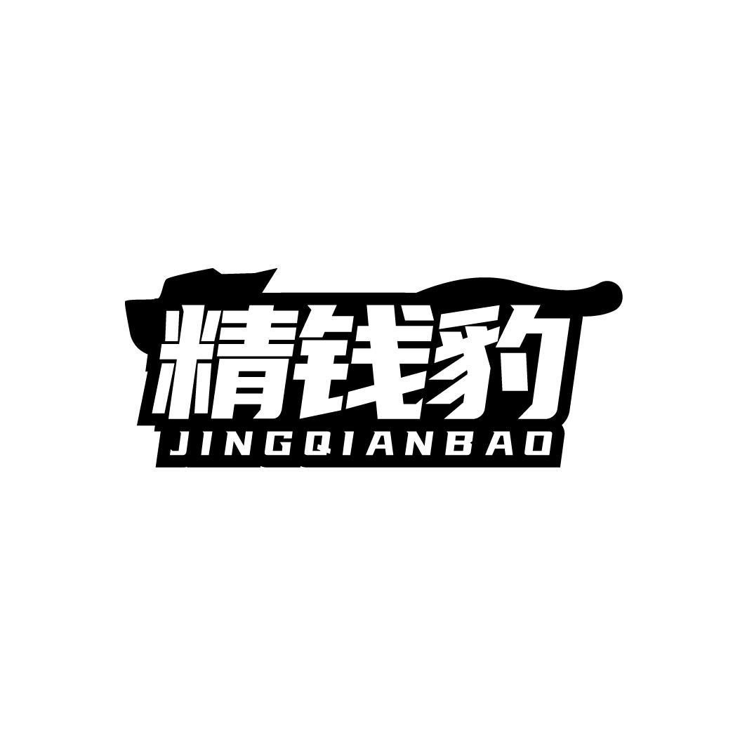 精钱豹,第9类商标转让