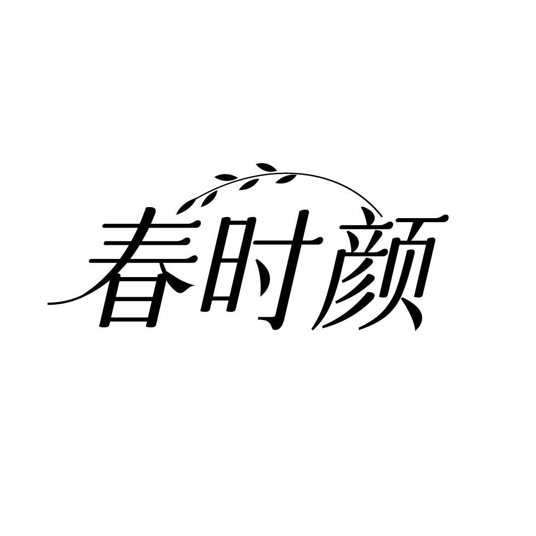 春时颜,第3类商标转让