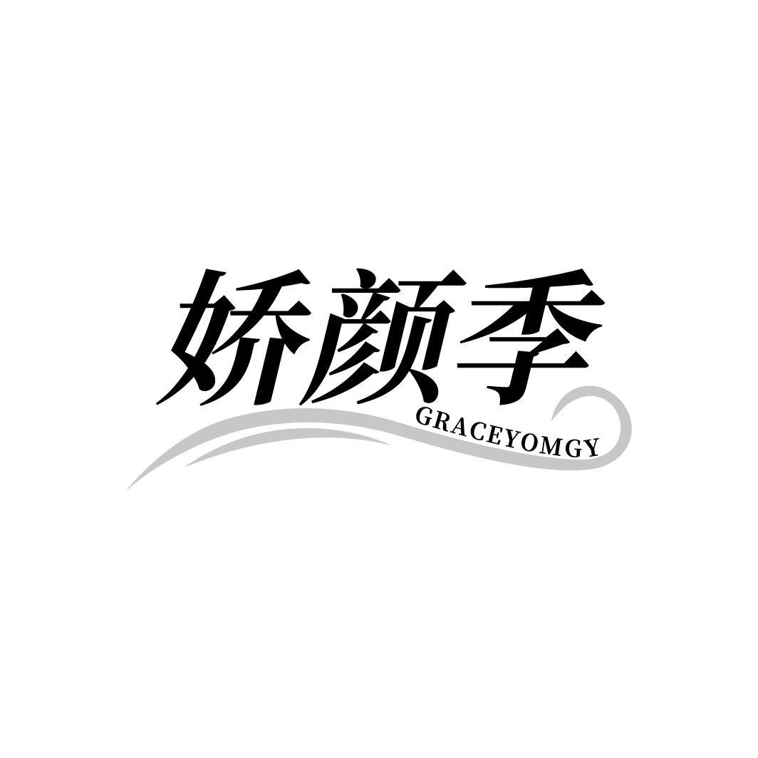 娇颜季,第32类商标转让