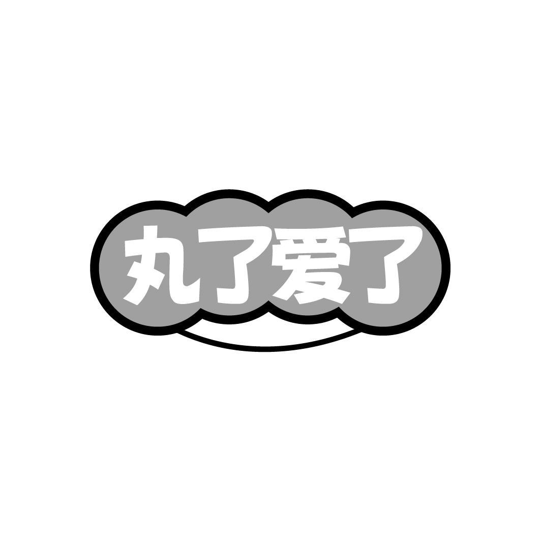 丸了爱了,第29类商标转让