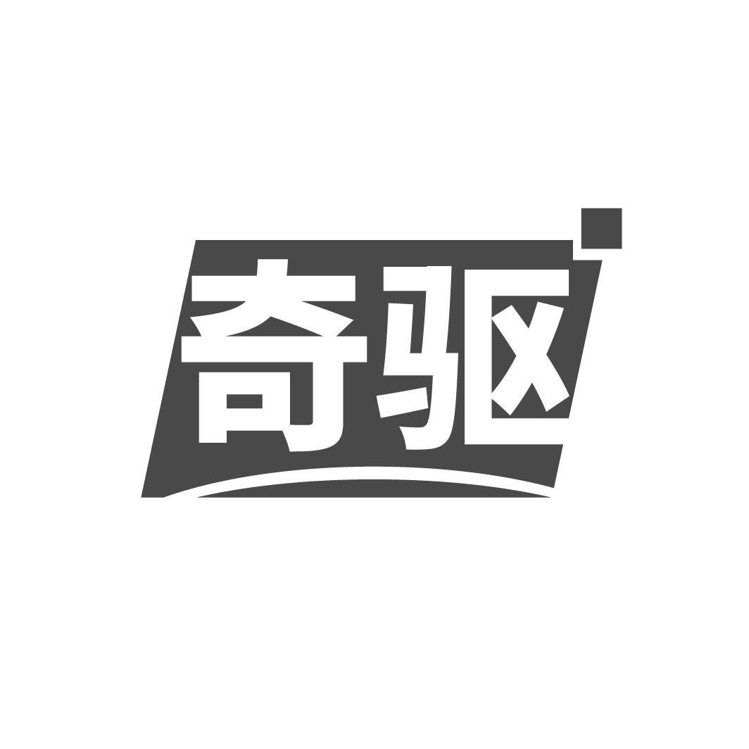 奇驱
