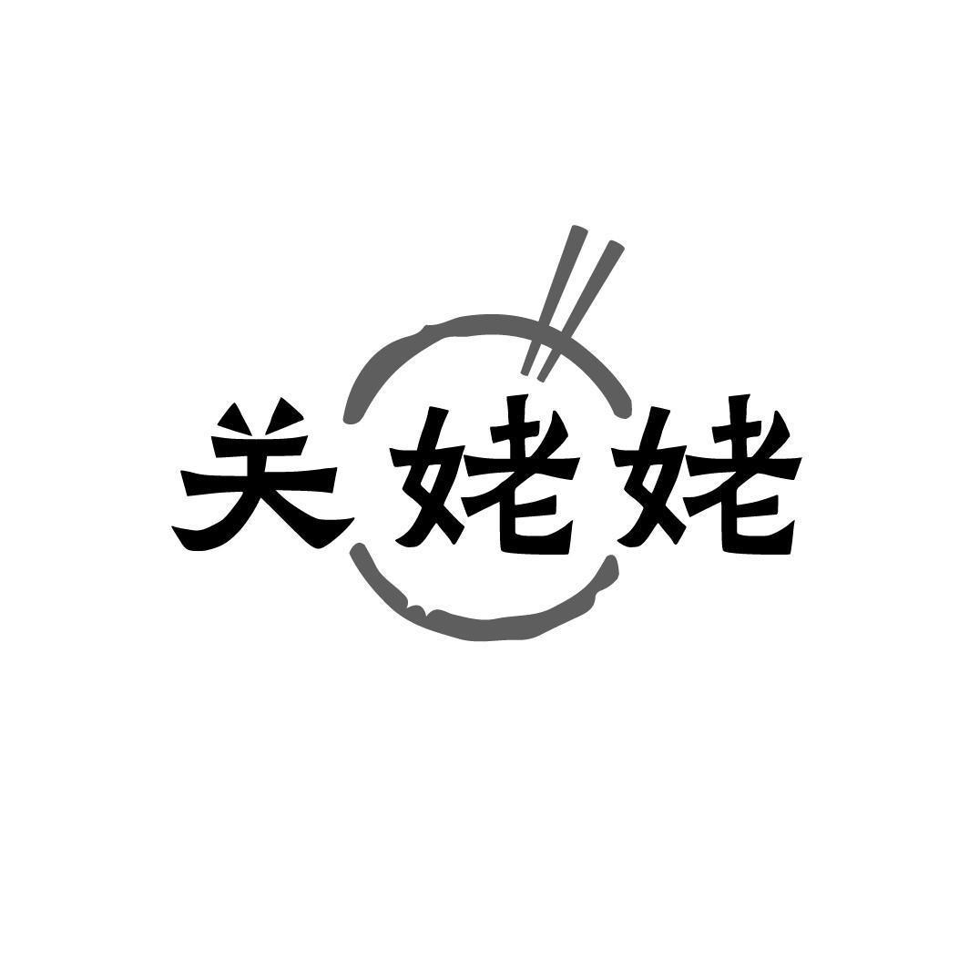 关姥姥,第43类商标转让