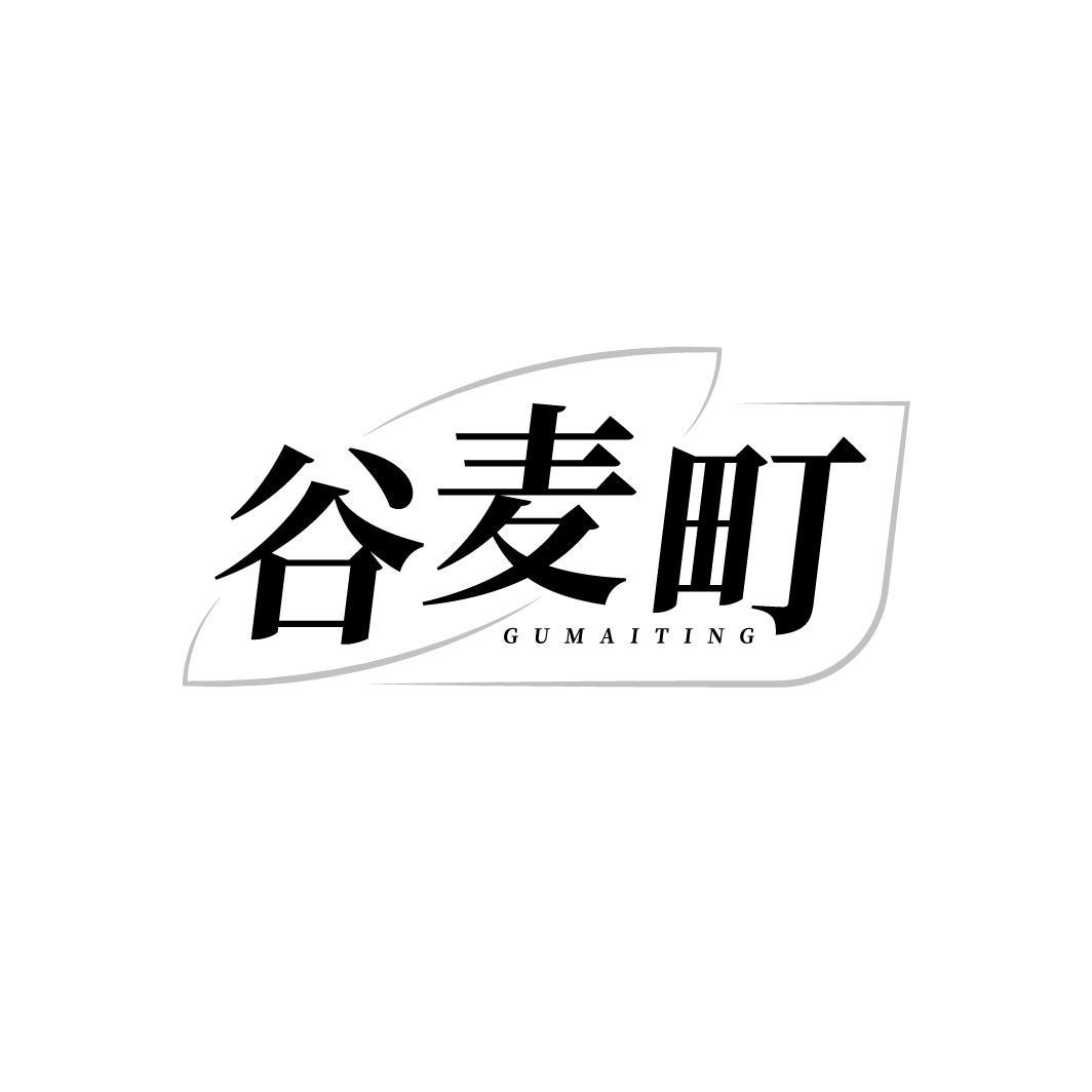 谷麦町,第35类商标转让