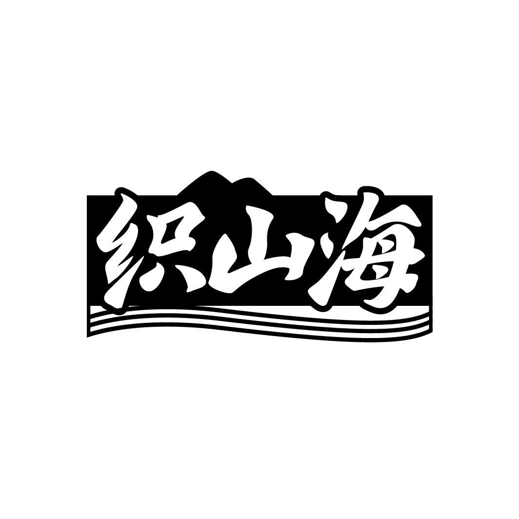 织山海,第25类商标转让