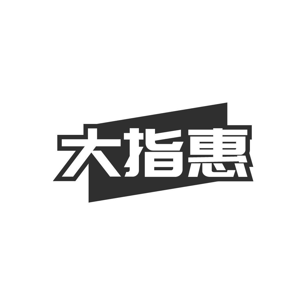大指惠，第35类商标转让
