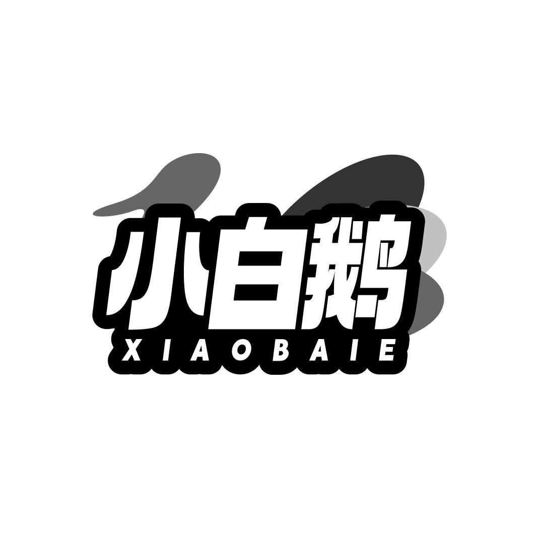 小白鹅