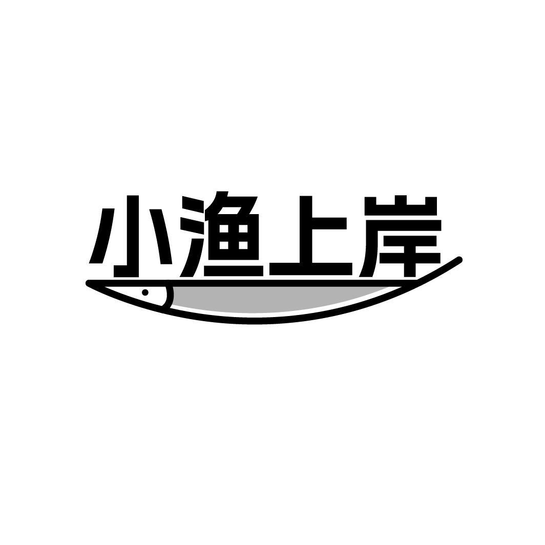 小渔上岸，第29类商标转让