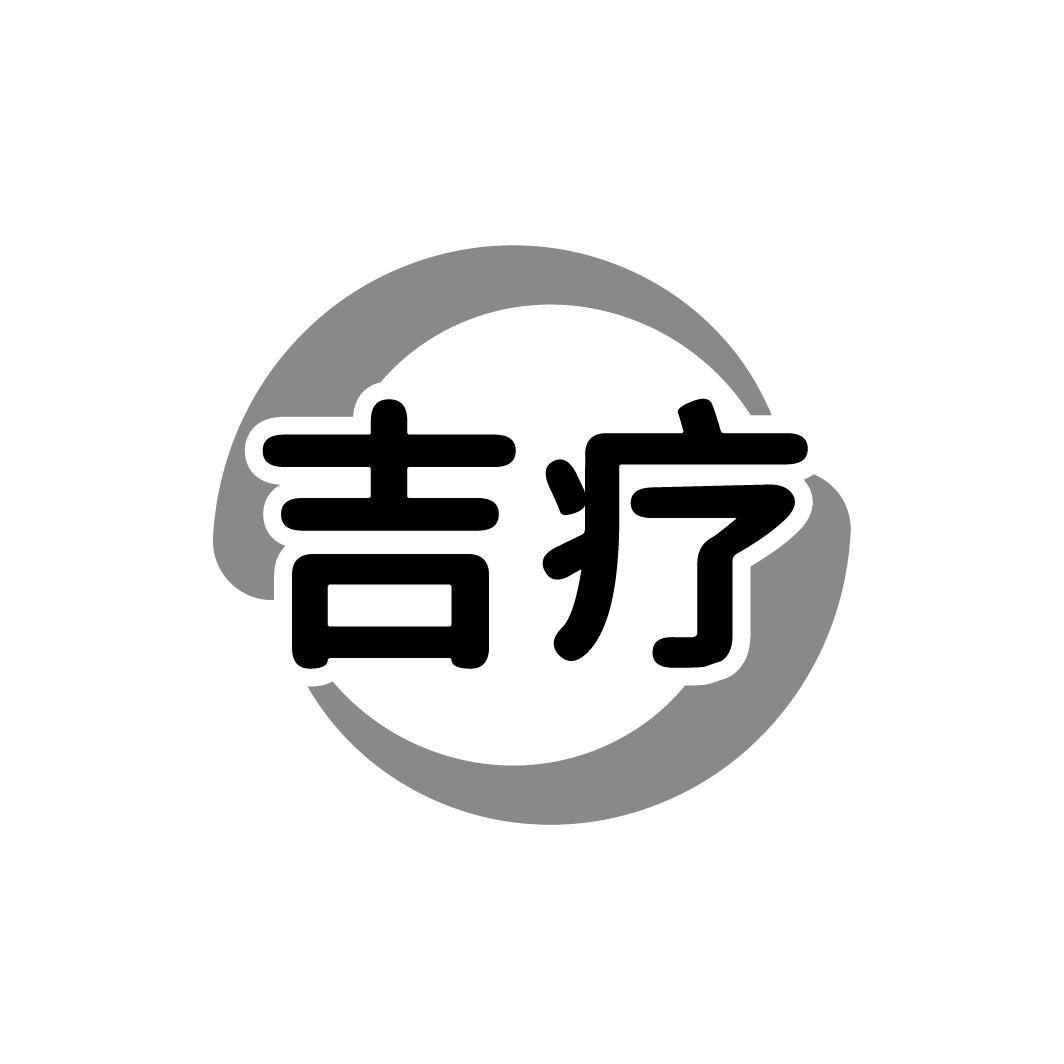 吉疗,第44类商标转让