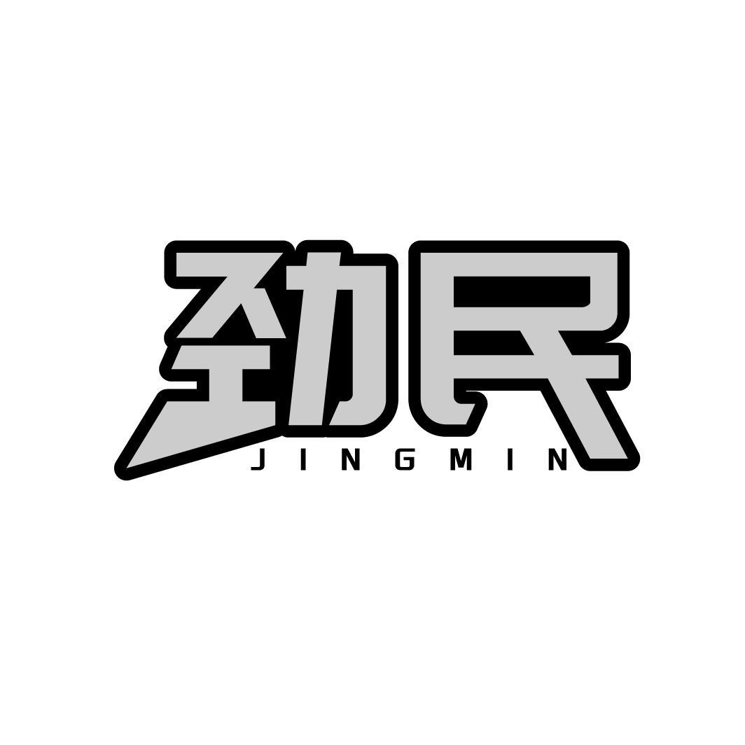 劲民,第5类商标转让