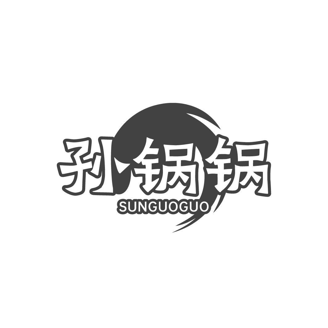 孙锅锅,第43类商标转让