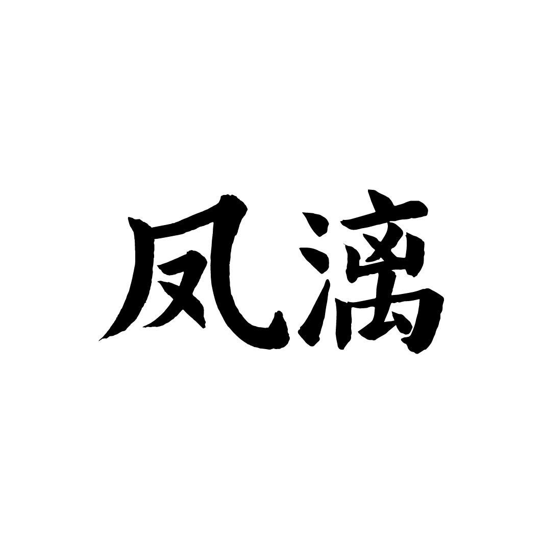 凤漓,第33类商标转让