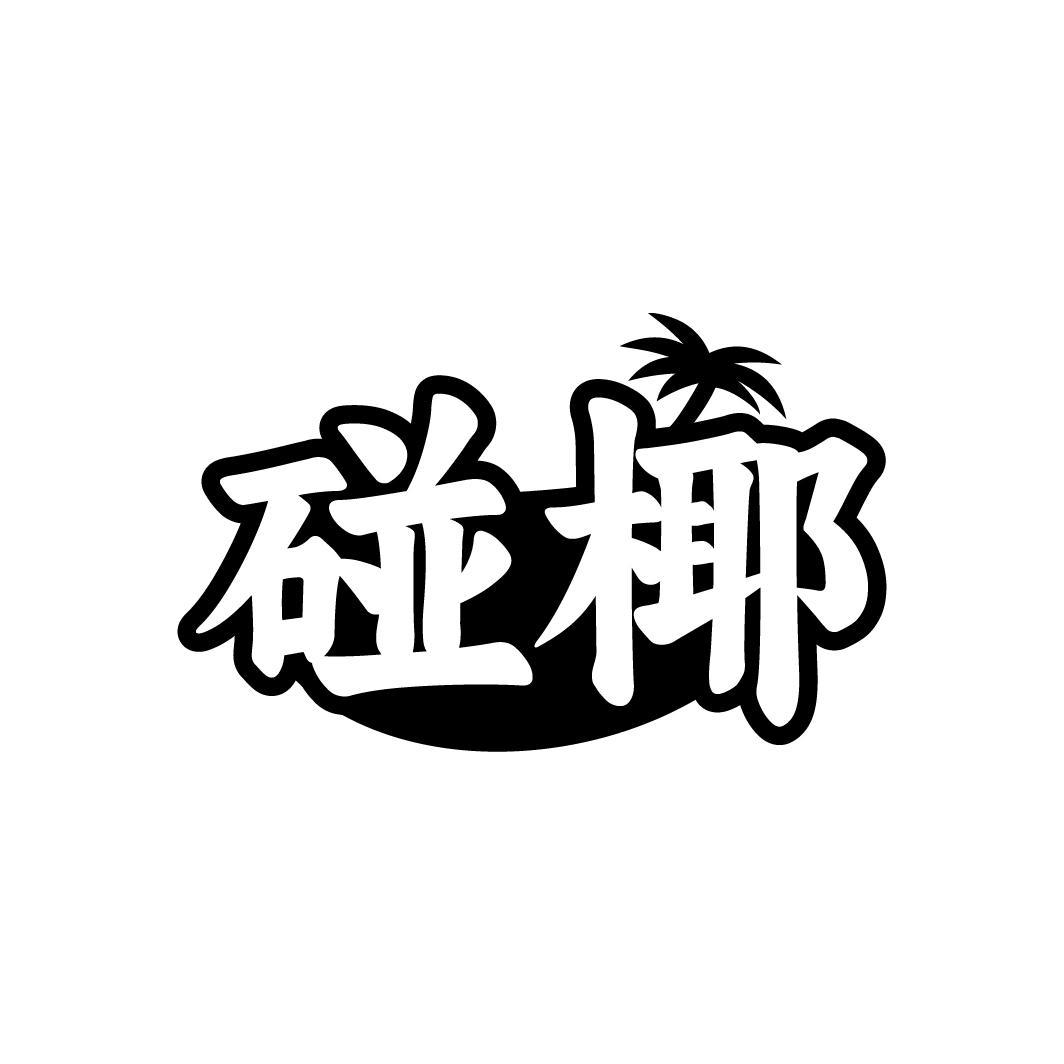 碰椰，第35类商标转让