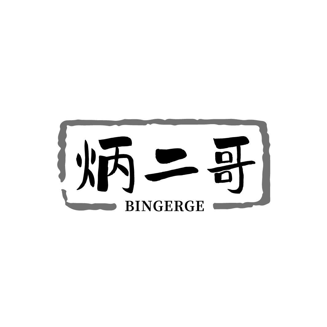 炳二哥，第43类商标转让