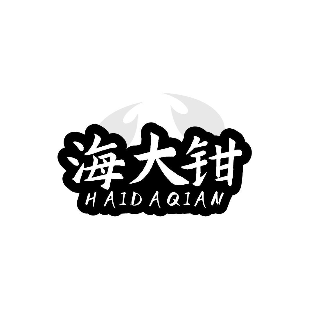海大钳,第43类商标转让