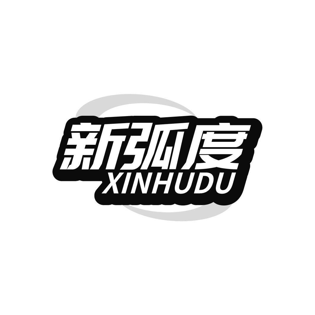新弧度，第25类商标转让