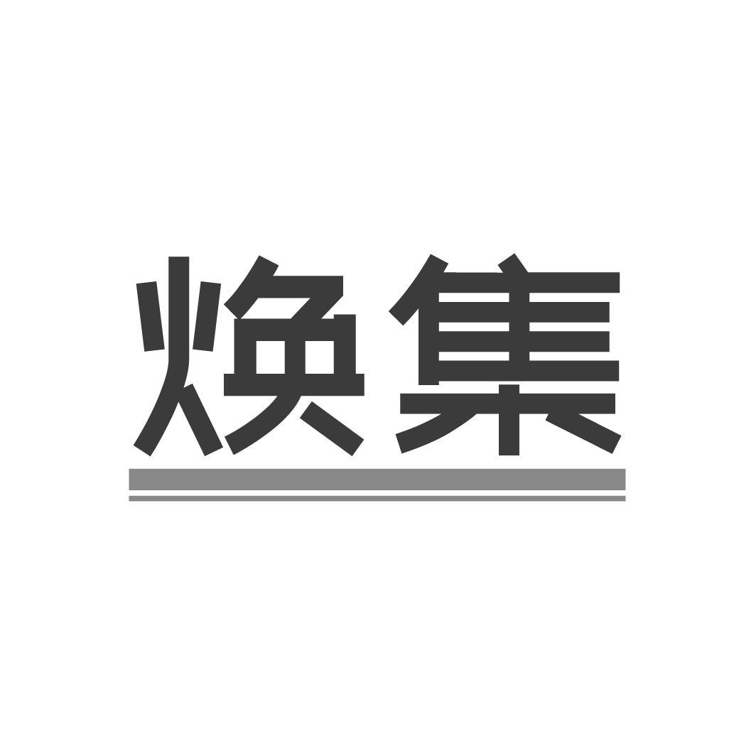 焕集，第3类商标转让