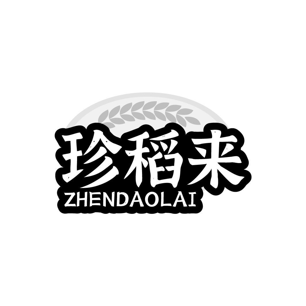 珍稻来,第29类商标转让