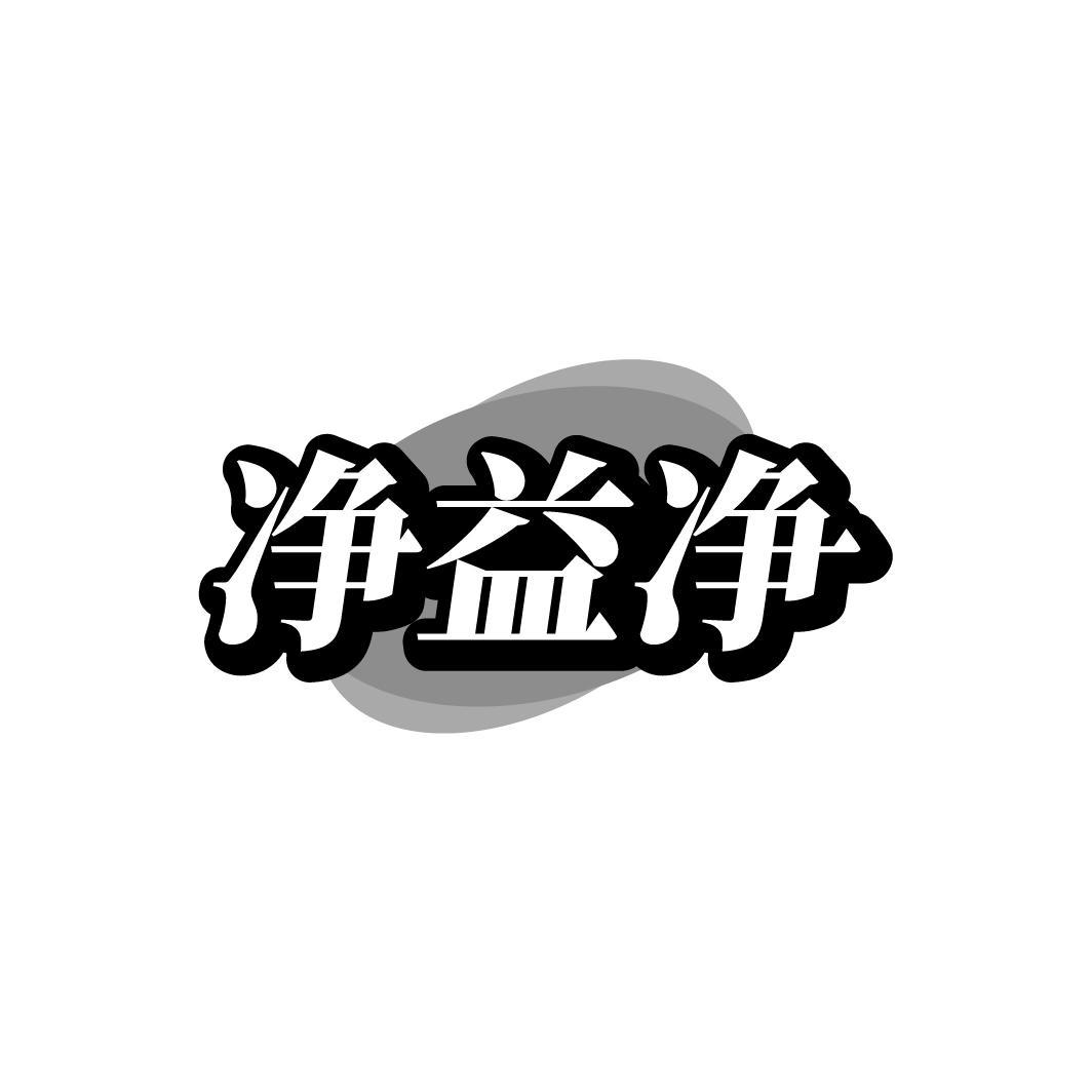 净益净商标图样