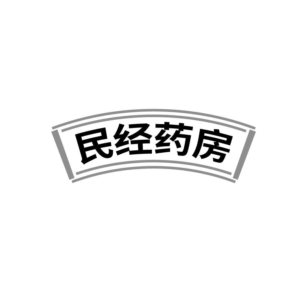 民经药房,第35类商标转让