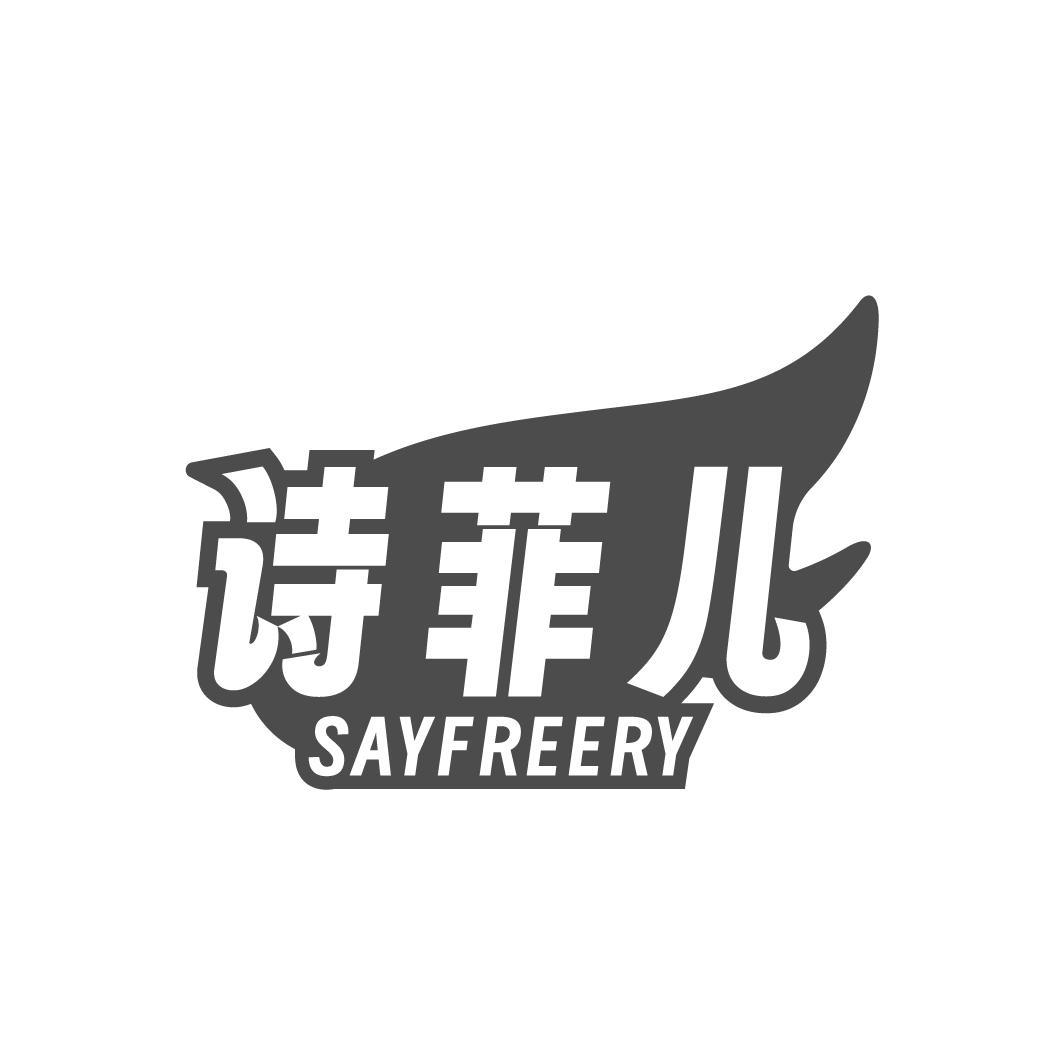 诗菲儿,第5类商标转让