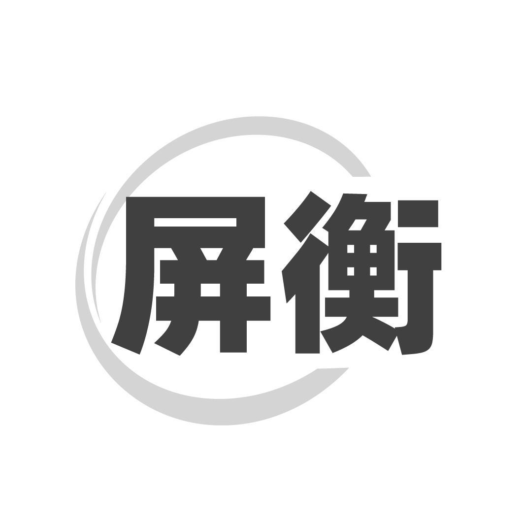 屏衡，第9类商标转让