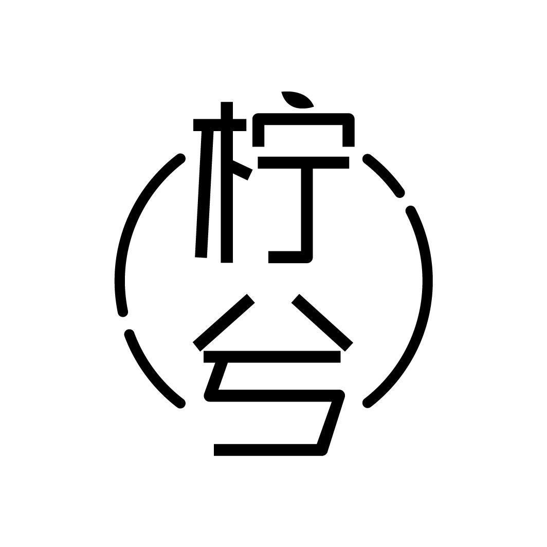 柠兮,第43类商标转让
