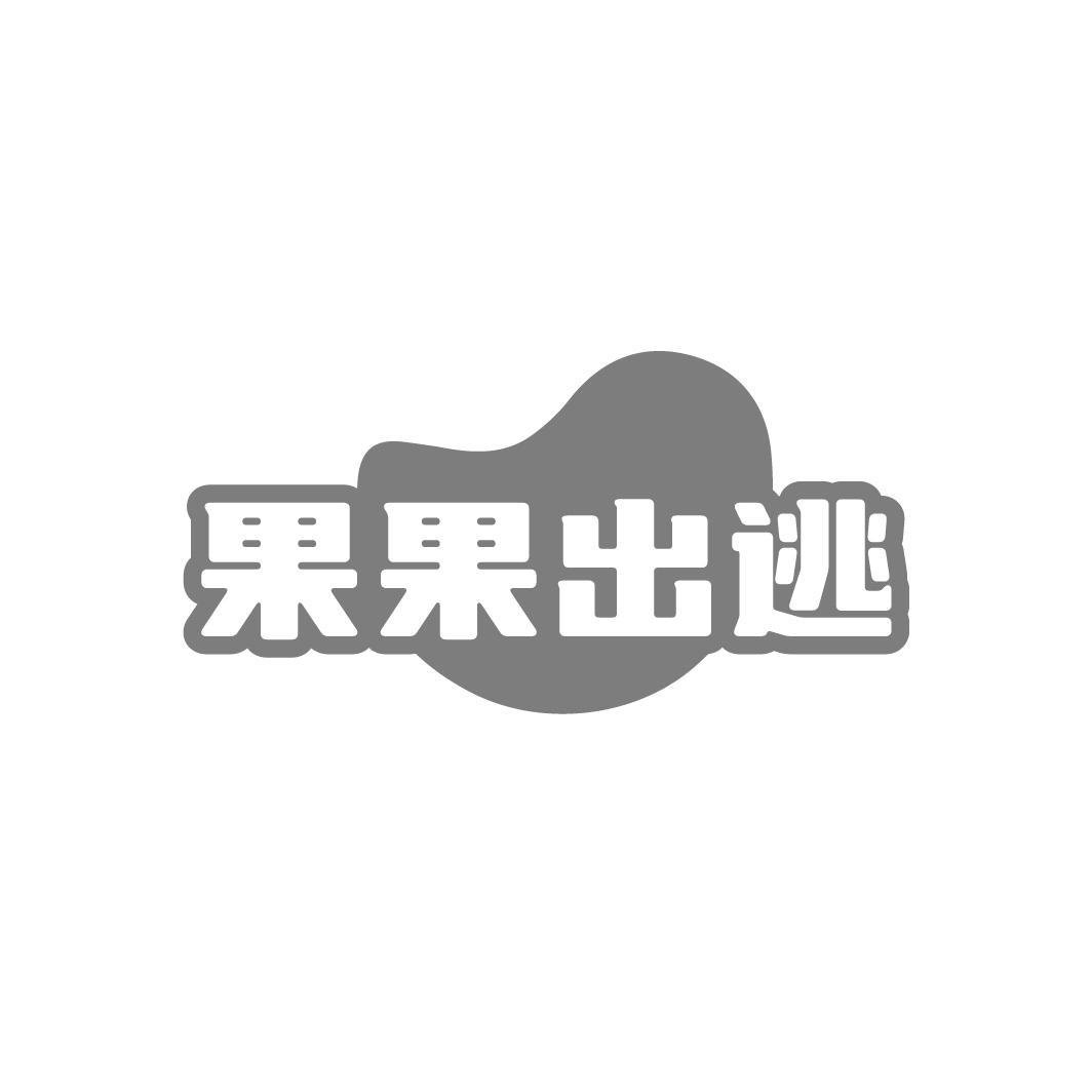 果果出逃,第43类商标转让