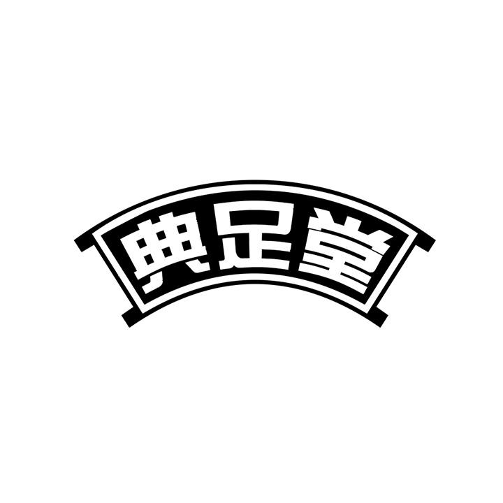 典足堂商标图样
