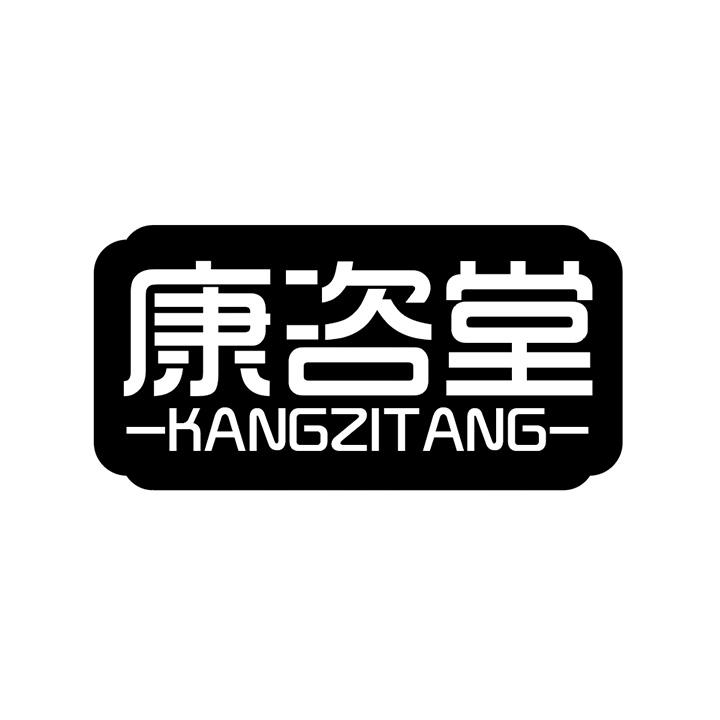 康咨堂商标图样