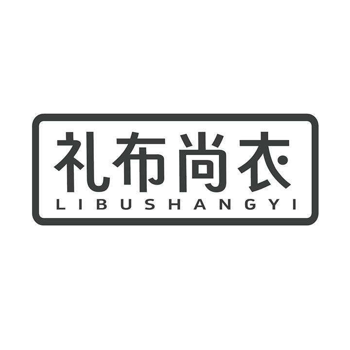 礼布尚衣，第25类商标转让