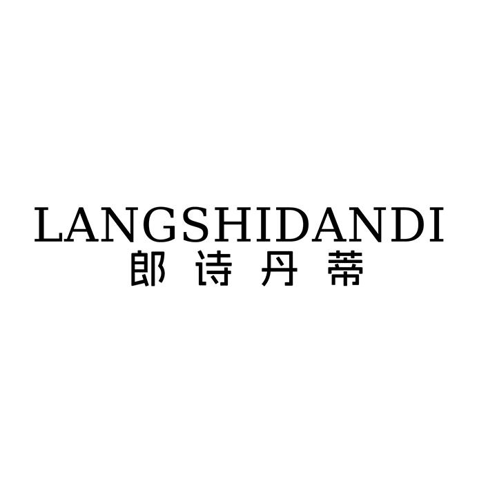 郎诗丹蒂,第25类商标转让