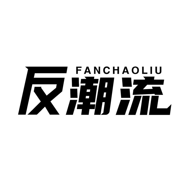 反潮流，第25类商标转让