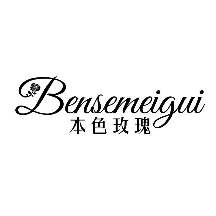 本色玫瑰，第25类商标转让