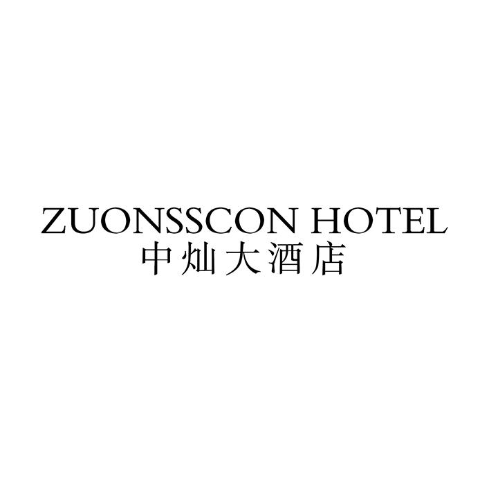 中灿大酒店商标图样