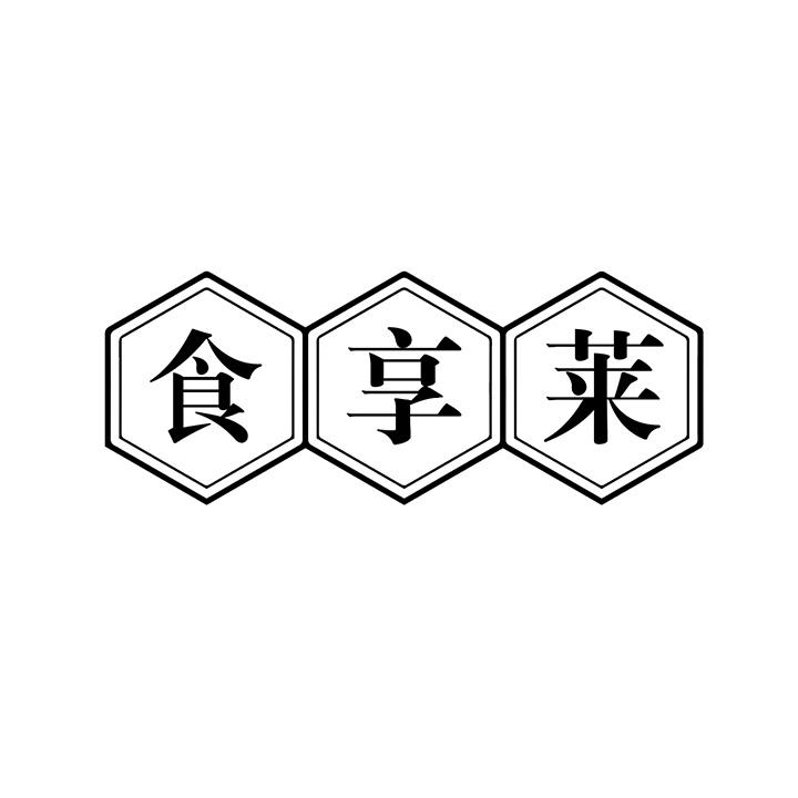 食享莱商标图样