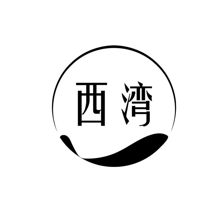 西湾商标图样