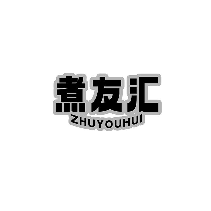 煮友汇商标图样