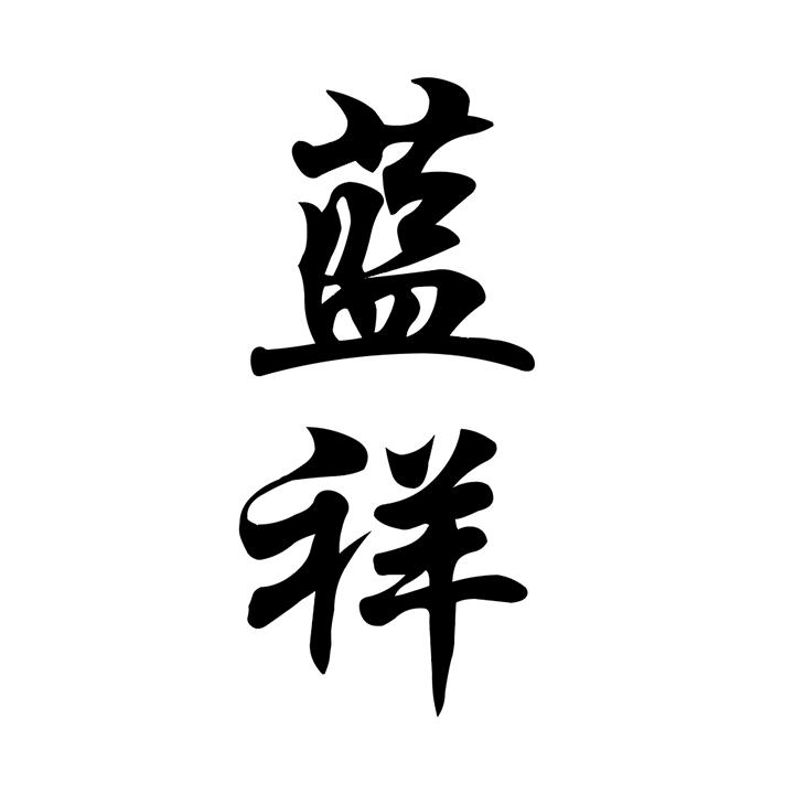蓝祥商标图样