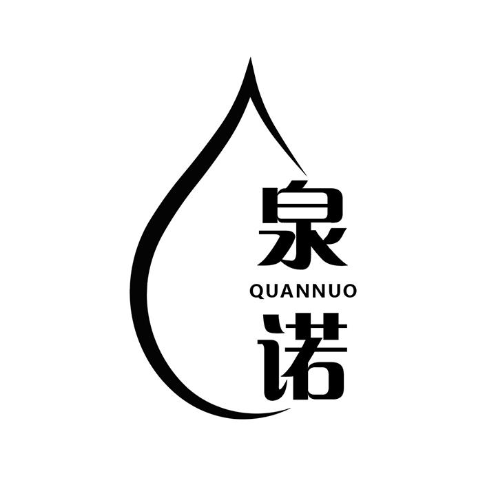 泉诺商标图样
