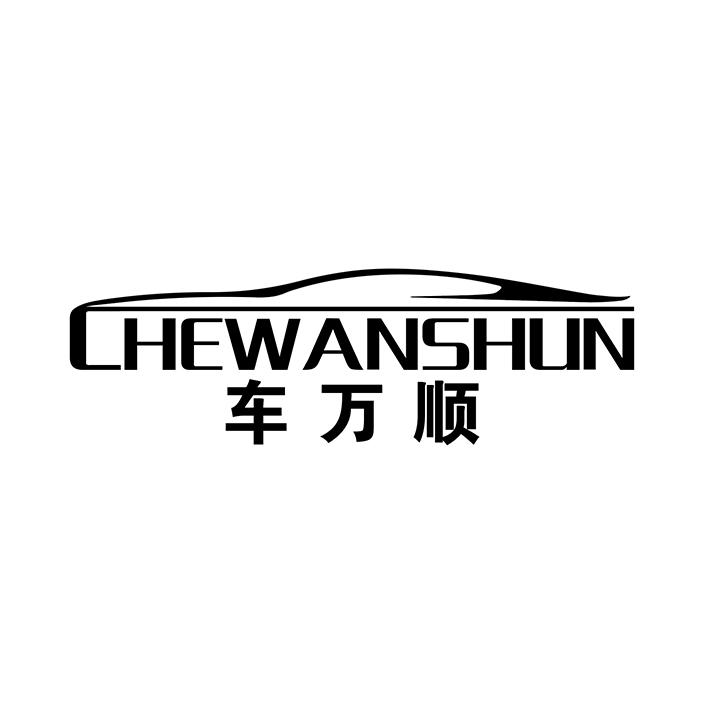 车万顺商标图样