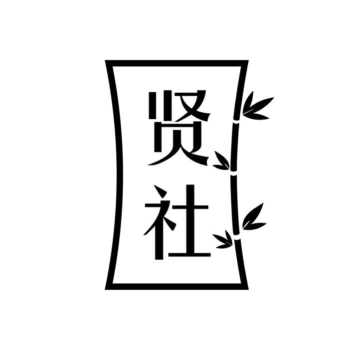 贤社商标图样