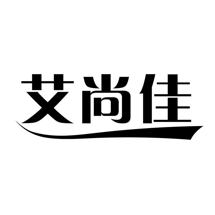艾尚佳商标图样