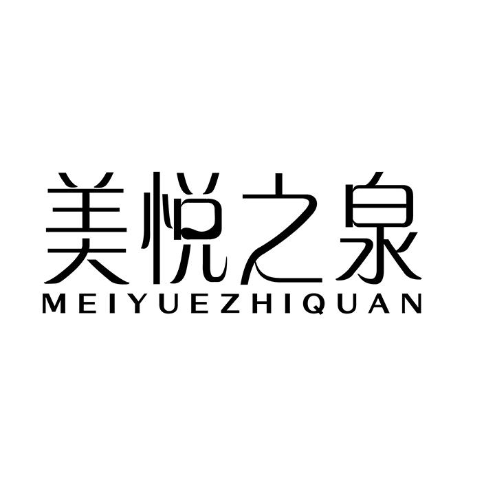美悦之泉商标图样