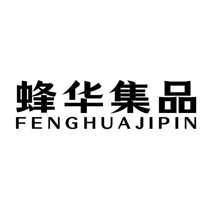 蜂华集品商标图样